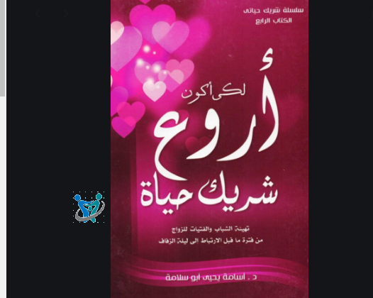 كتب للمقبلين على الزواج pdf 5 كتب للمقبلين على الزواج pdf